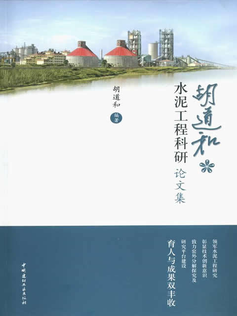 【正版现货】胡道和水泥工程科研论文集  胡道和著 中国建材工业出版社 商品图0