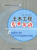 土木工程专业英语 商品缩略图0