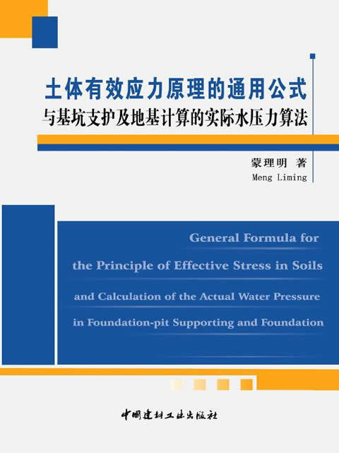 土体有效应力原理的通用公式与基坑支护及地基计算的实际水压力算法(第二版) 商品图0