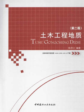 土木工程地质(第二版)