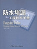 防水堵漏工程技术手册 商品缩略图0