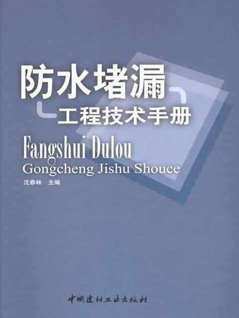 防水堵漏工程技术手册 商品图0