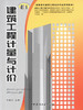 建筑工程计量与计价/高职高专建筑工程技术专业系列教材 商品缩略图0