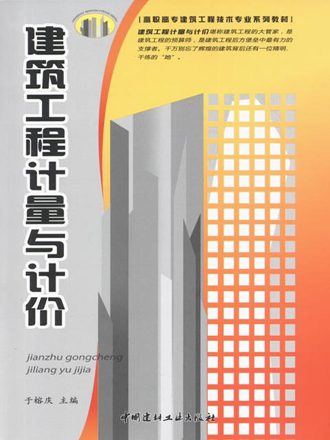 建筑工程计量与计价/高职高专建筑工程技术专业系列教材 商品图0