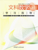 文科数学学习指导 商品缩略图0