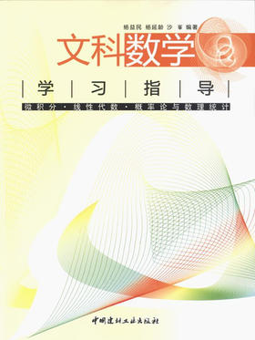 文科数学学习指导