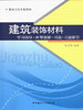 建筑装饰材料---学习指导.典型题解.习题.习题解答 商品缩略图0