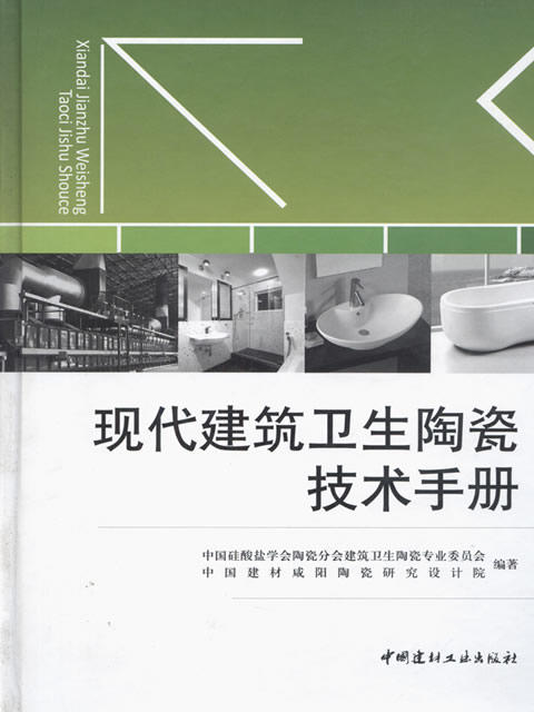 现代建筑卫生陶瓷技术手册 商品图0