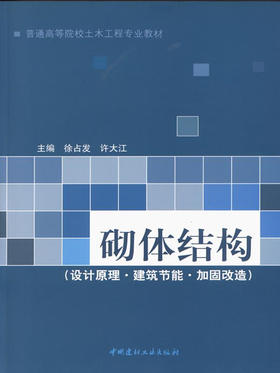 砌体结构（设计原理.建筑节能.加固改造)/普通高等院校土木工程专业教材