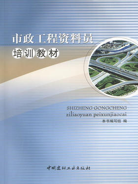 市政工程资料员培训教材