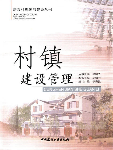 村镇建设管理  新农村规划与建设丛书 商品图0