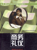 商务礼仪 商品缩略图0