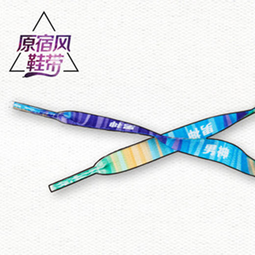 【为思礼 米可】原宿风鞋带 另类潮流风 时尚创意 商品图2