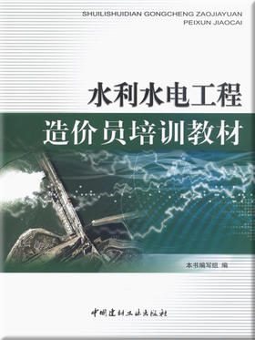 水利水电工程造价员培训教材