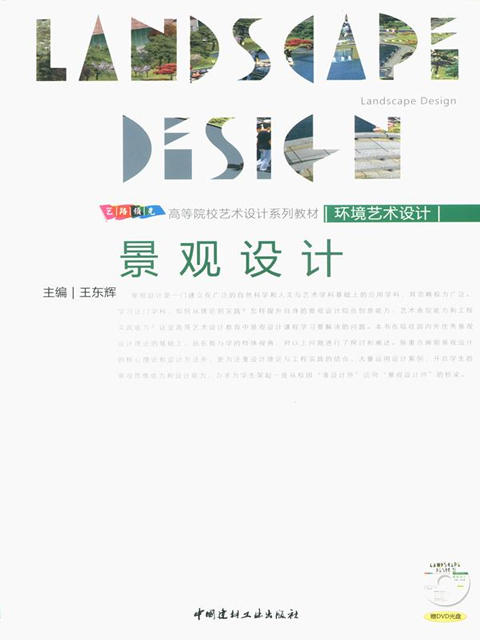 景观设计(附光盘）/高等院校艺术设计系列教材--环境艺术设计 商品图0