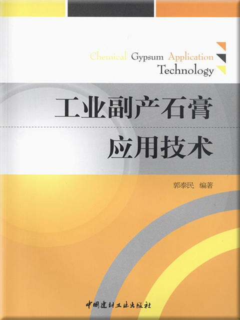 工业副产石膏应用技术 商品图0