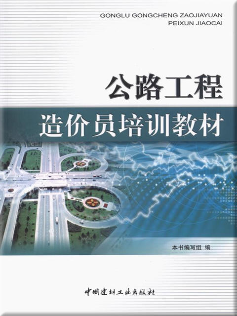 公路工程造价员培训教材 商品图0