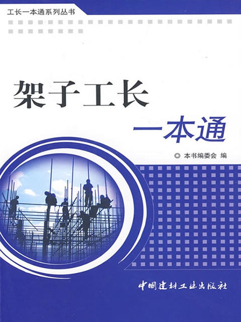 架子工长一本通/工长一本通系列丛书 商品图0