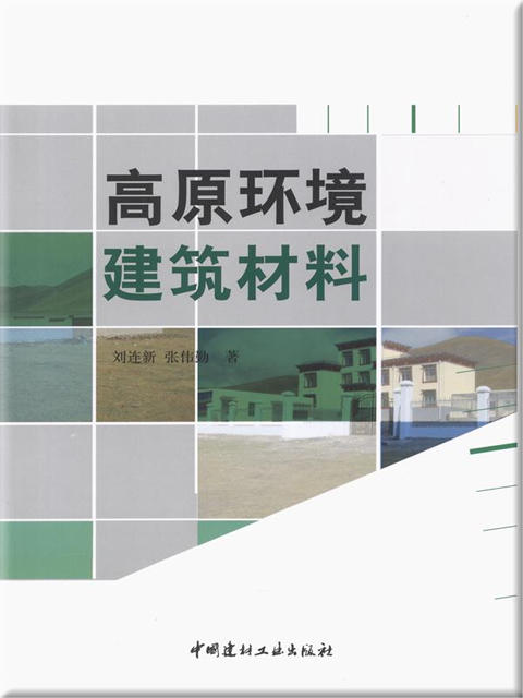 高原环境建筑材料 商品图0