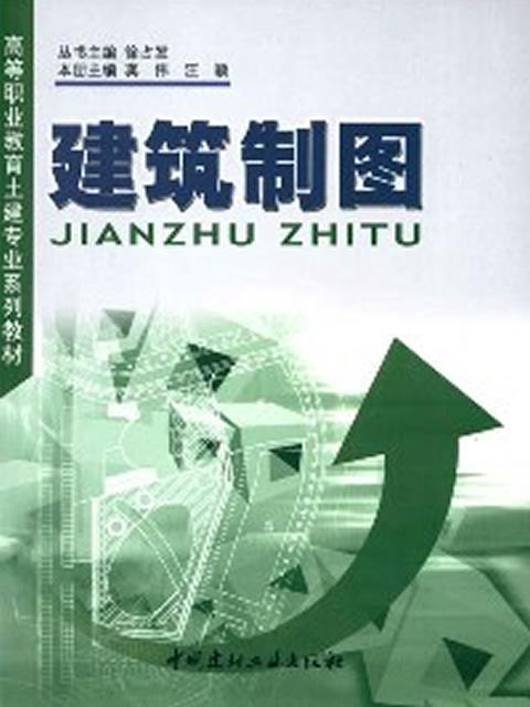 建筑制图/高等职业教育土建专业系列教材 商品图0