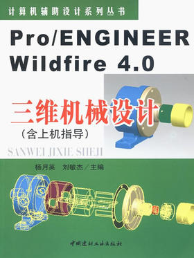 Pro/ENGINEER Wildfire4.0三维机械设计（含上机指导）