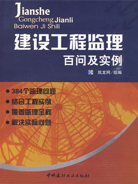 建设工程监理百问及实例