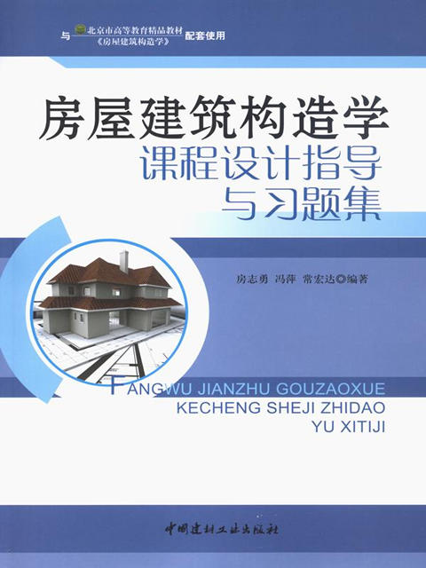 房屋建筑构造学课程设计指导与习题集 商品图0