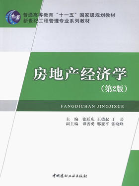 房地产经济学(第2版)/新世纪工程管理专业系列教材