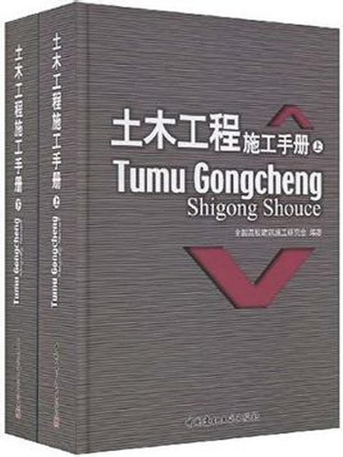 土木工程施工手册（上下册） 商品图0
