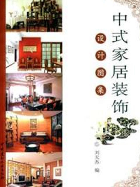 中式家居装饰设计图集 商品图0