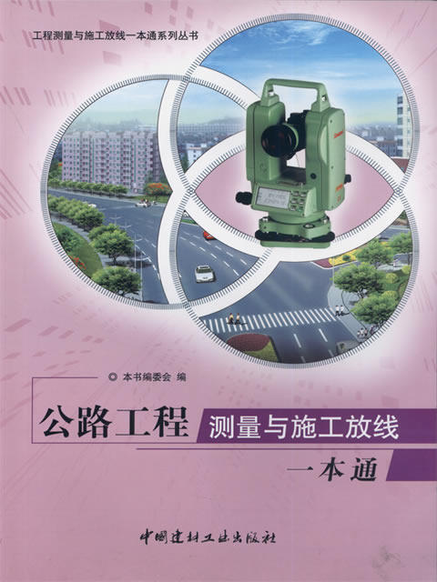公路工程测量与施工放线一本通/工程测量与施工放线一本通系列丛书 商品图0
