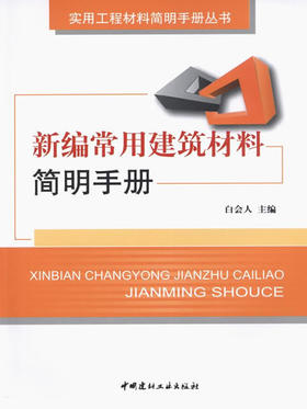 新编常用建筑材料简明手册
