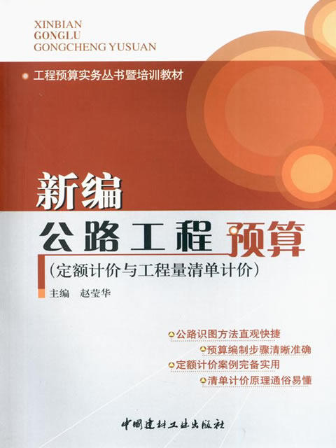 新编公路工程预算（定额计价与工程量清单计价） 商品图0