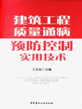 建筑工程质量通病预防控制实用技术