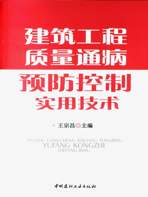 建筑工程质量通病预防控制实用技术 商品图0