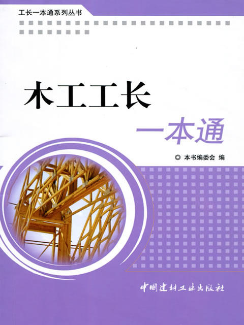 木工工长一本通·工长一本通系列丛书 商品图0