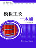 模板工长一本通/工长一本通系列丛书 商品缩略图0