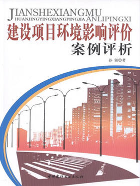 建设项目环境影响评价案例评析