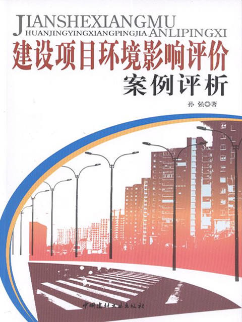 建设项目环境影响评价案例评析 商品图0
