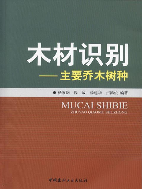 木材识别-主要乔木树种 商品图0
