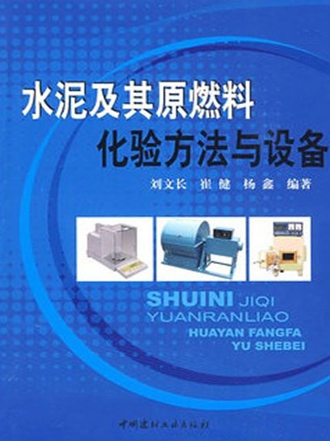 水泥及其原燃料化验方法与设备 商品图0