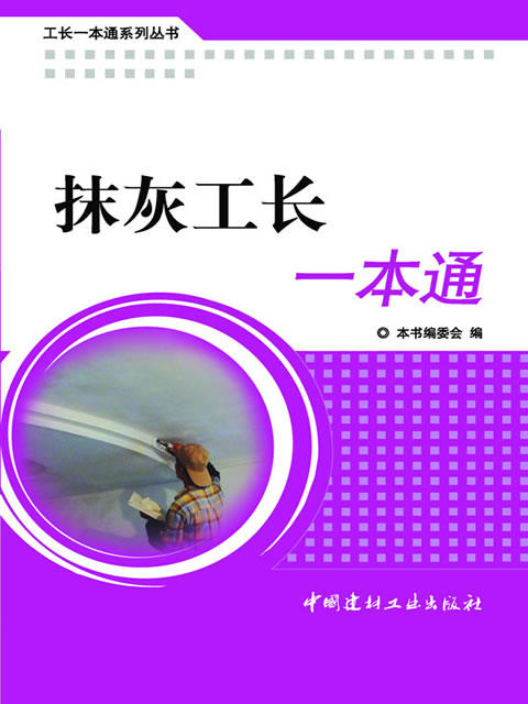抹灰工长一本通/工长一本通系列丛书 商品图0