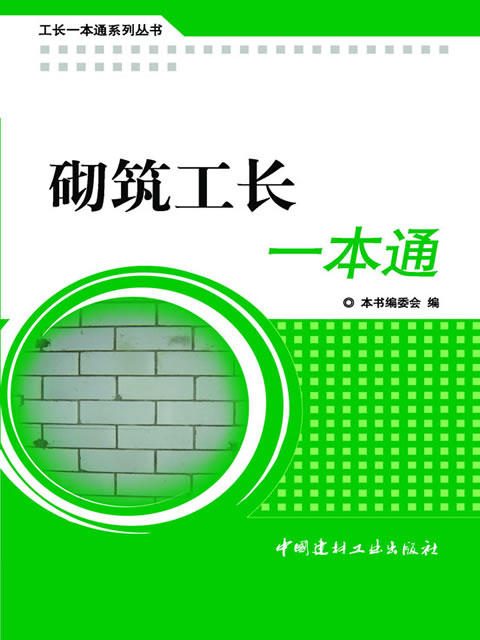 砌筑工长一本通/工长一本通系列丛书 商品图0