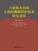 古建筑木结构无损检测和保护技术研究进展 商品缩略图0