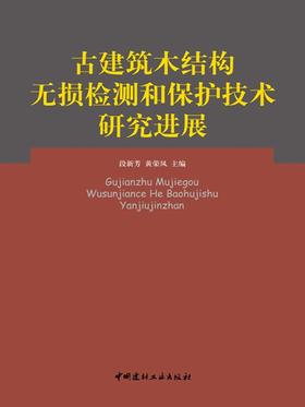 古建筑木结构无损检测和保护技术研究进展