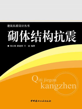 砌体结构抗震/建筑抗震设计丛书