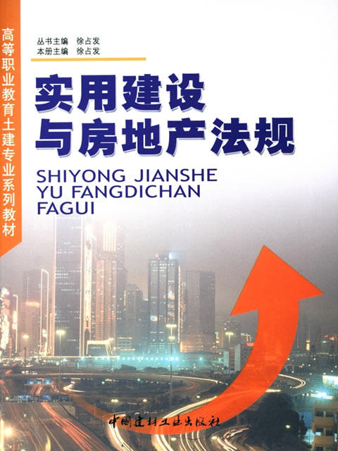 实用建设与房地产法规/高等职业教育土建专业系列教材 商品图0