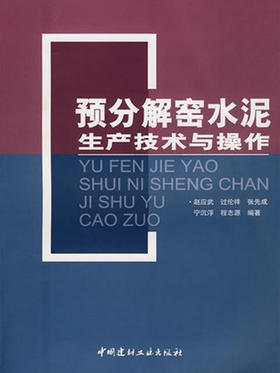 【正版现货】预分解窑水泥生产技术与操作 赵应武,过伦祥著 中国建材工业出版社