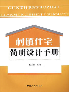 村镇住宅简明设计手册