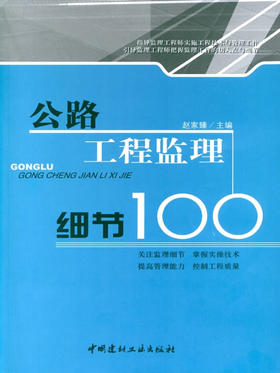 公路工程监理细节100/工程监理细节100丛书